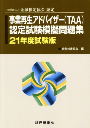 事業再生アドバイザー 認定試験模擬問題集(21年度試験版) 一般社団法人金融検定協会認定