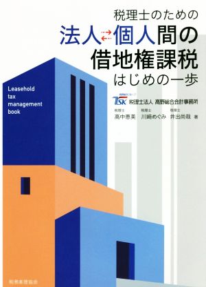 税理士のための法人個人間の借地権課税 はじめの一歩