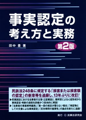 事実認定の考え方と実務 第2版