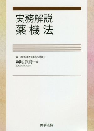 実務解説 薬機法