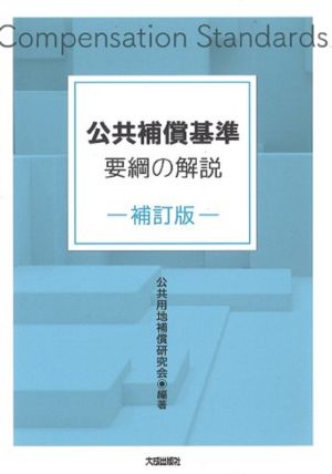 公共補償基準要綱の解説 補訂版