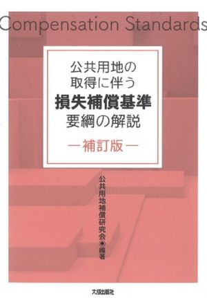 公共用地の取得に伴う損失補償基準要綱の解説 補訂版