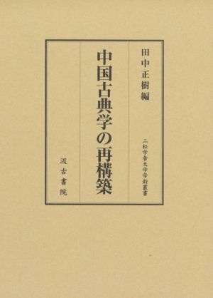 中国古典学の再構築二松学舎大学学術叢書