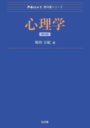 心理学 第4版 Next教科書シリーズ