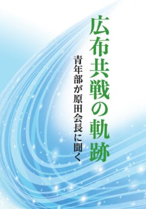 広布共戦の軌跡 青年部が原田会長に聞く