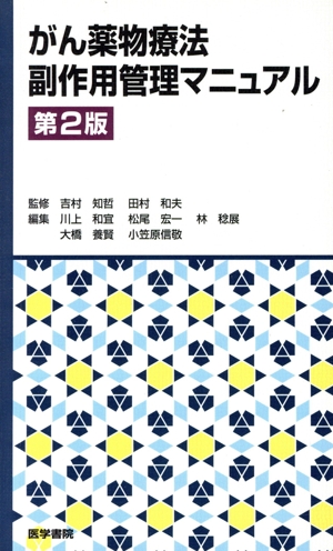 がん薬物療法副作用管理マニュアル 第2版