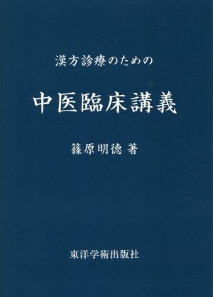 漢方診療のための中医臨床講義