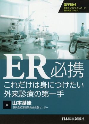 ER必携これだけは身につけたい外来診療の第一手