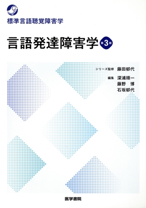 言語発達障害学 第3版 標準言語聴覚障害学