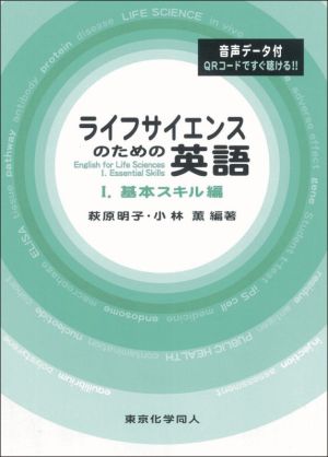 ライフサイエンスのための英語(1) 基本スキル編