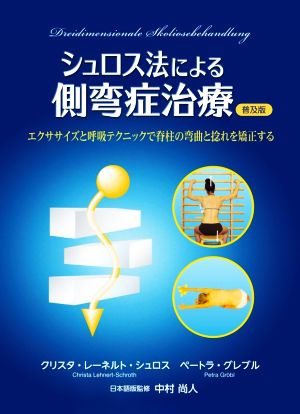 シュロス法による側弯症治療 普及版 エクササイズと呼吸テクニックで脊柱の弯曲と捻れを矯正する