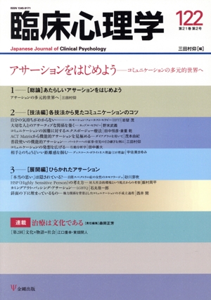 臨床心理学(122 21-2) アサーションをはじめよう―コミュニケーションの多元的世界へ