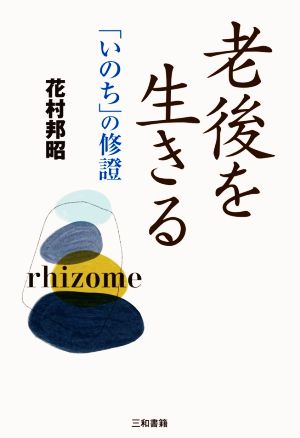 老後を生きる 「いのち」の修證