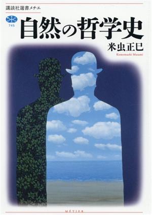 自然の哲学史 講談社選書メチエ745