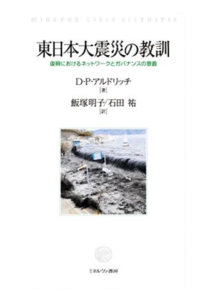 東日本大震災の教訓 復興におけるネットワークとガバナンスの意義