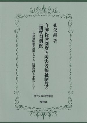 介護保険制度と障害者福祉制度の「制度間調整」 介護保険優先原則をめぐる「浅田訴訟」を手掛かりに