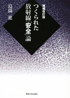 つくられた放射線「安全」論 増補改訂版