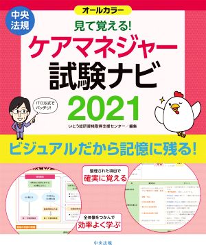 ケアマネジャー試験ナビ(2021) オールカラー 見て覚える！