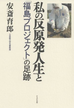 私の反原発人生と「福島プロジェクト」の足跡