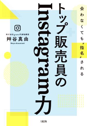 トップ販売員のInstagram力 会わなくても“指名