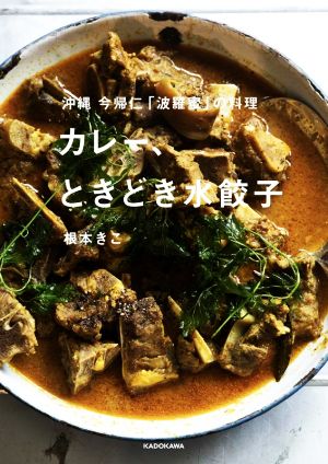 カレー、ときどき水餃子沖縄今帰仁「波羅蜜」の料理