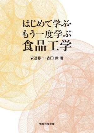 はじめて学ぶ・もう一度学ぶ食品工学