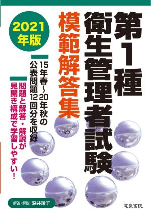 第1種衛生管理者試験模範解答集(2021年版)