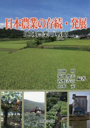 日本農業の存続・発展地域農業の戦略