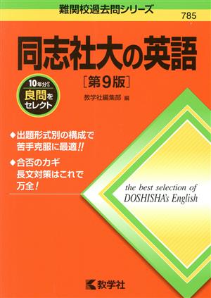 同志社大の英語 第9版 難関校過去問シリーズ785