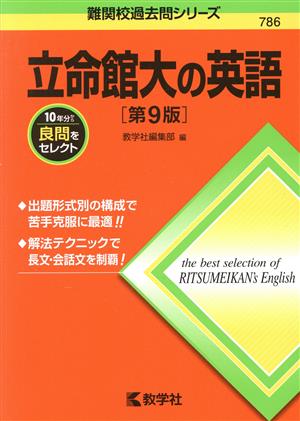 立命館大の英語 第9版 難関校過去問シリーズ786