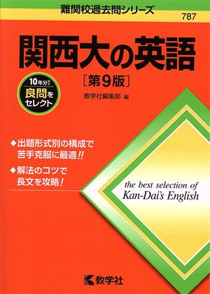 関西大の英語 第9版 難関校過去問シリーズ787