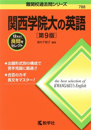 関西学院大の英語 第9版 難関校過去問シリーズ788