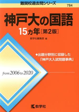 神戸大の国語15カ年 第2版 難関校過去問シリーズ784