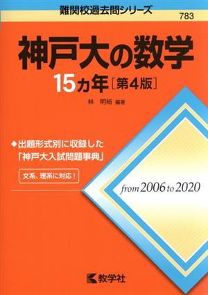 神戸大の数学15カ年 第4版 難関校過去問シリーズ783