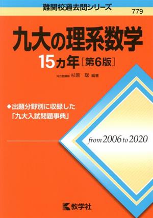 九大の理系数学15カ年 第6版 難関校過去問シリーズ779