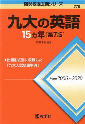 九大の英語15カ年 第7版 難関校過去問シリーズ778