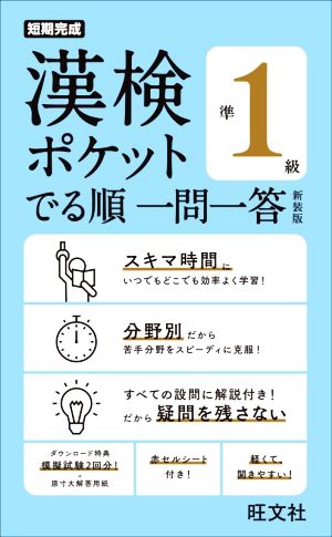 漢検ポケットでる順一問一答 準1級 新装版