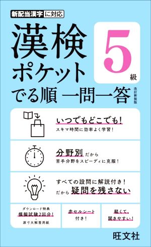 漢検ポケットでる順一問一答 5級 改訂新装版