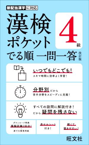 漢検ポケットでる順一問一答 4級 改訂版