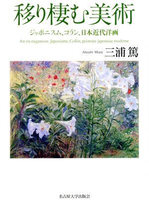 移り棲む美術ジャポニスム、コラン、日本近代洋画