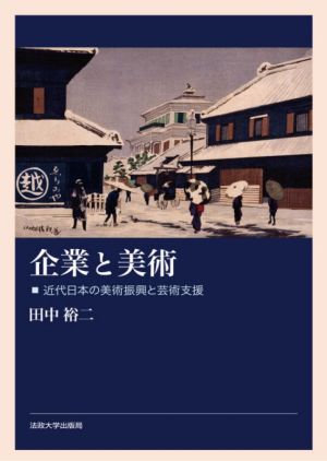 企業と美術 近代日本の美術振興と芸術支援