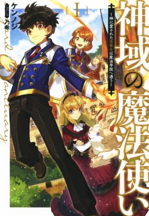 神域の魔法使い(Ⅰ) 神に愛された落第者は魔法学院へ通う サーガフォレスト