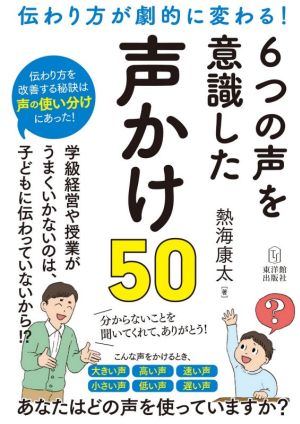 伝わり方が劇的に変わる！6つの声を意識した声かけ50