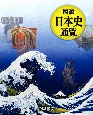 図説 日本史通覧