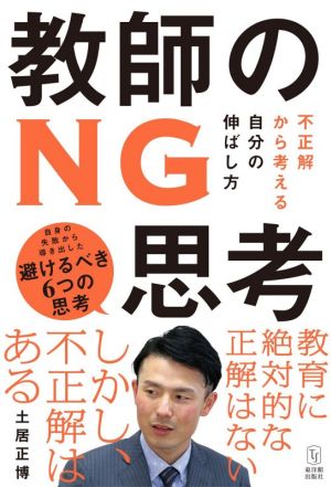 教師のNG思考 不正解から考える自分の伸ばし方