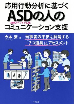 応用行動分析に基づくASD(自閉スペクトラム症)の人の