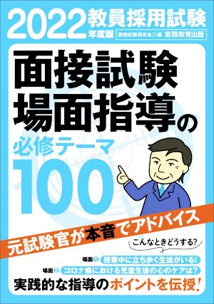 教員採用試験 面接試験・場面指導の必修テーマ100(2022年度版)