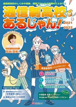 通信制高校があるじゃん！(2021～2022年版)