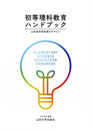 初等理科教育ハンドブック山形版学習指導のデザイン