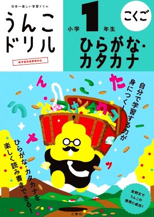 うんこドリル ひらがな・カタカナ 小学1年生 日本一楽しい学習ドリル